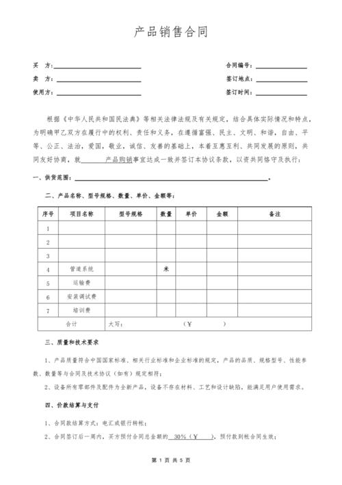 产品销售合同模板(依据2021民法典更新版)