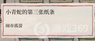江南百景图小青蛇的第三张纸条任务怎么做 任务完成方法分享