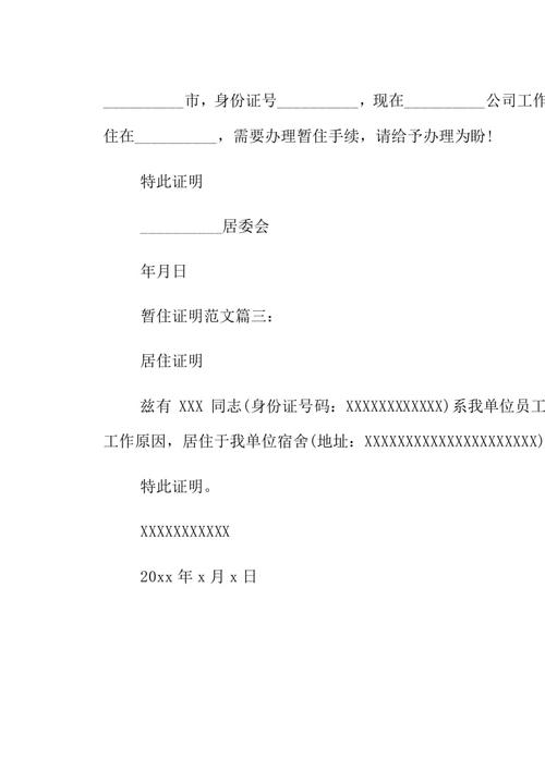 暂住证明范文3篇共21页download