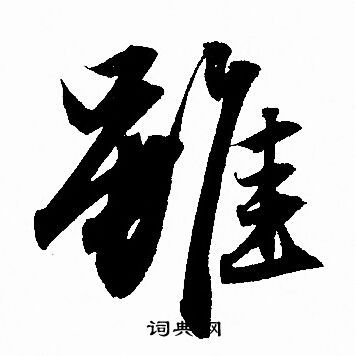 虽行书书法字典