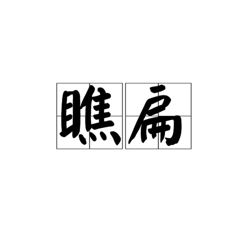 瞧扁,是汉语词汇,拼音qiáo biǎn,解释为小看.