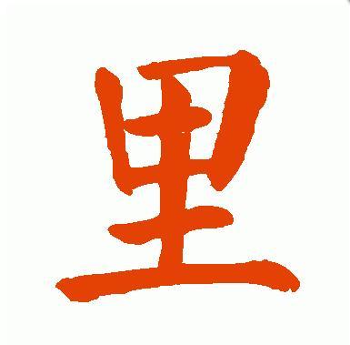 里的毛笔字怎么写的图片