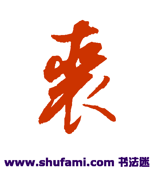 董其昌草书书法作品欣赏