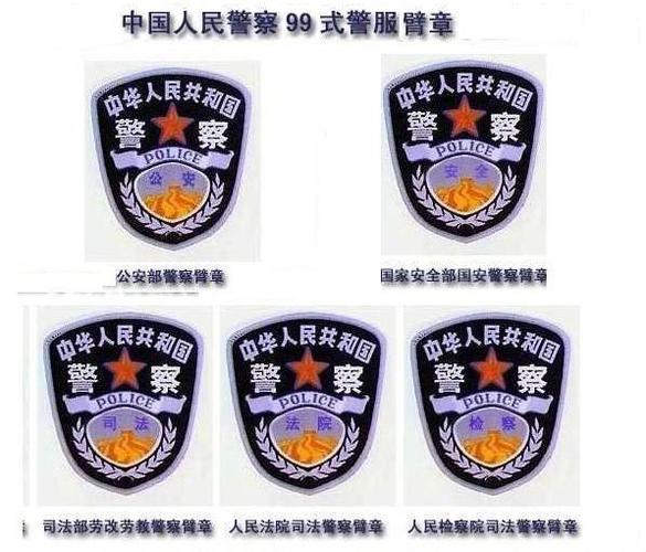 不同系统警察的臂章.