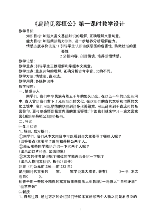 《扁鹊见蔡桓公》语文优秀教学设计案例实录能手公开课示范课.doc