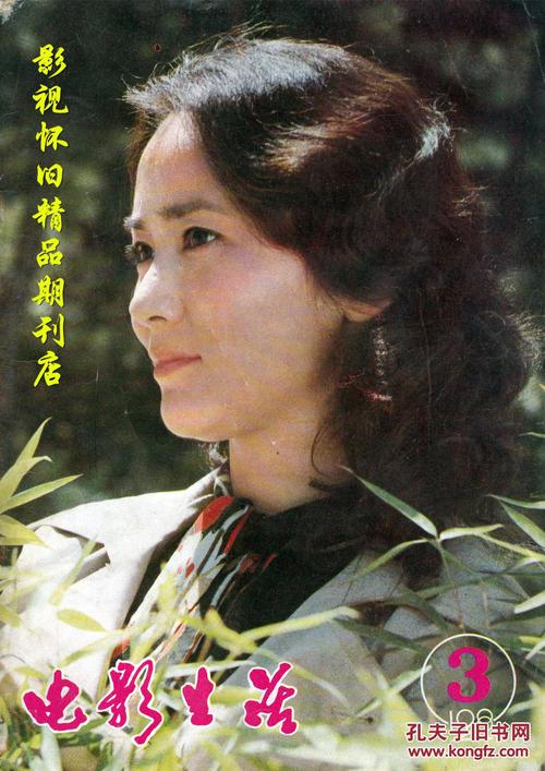 电影生活 1982年3期 顾永菲张晓敏