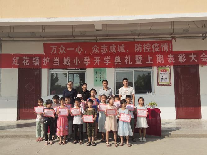 西华县红花镇护当城小学2020年秋季开学典礼暨表彰大会