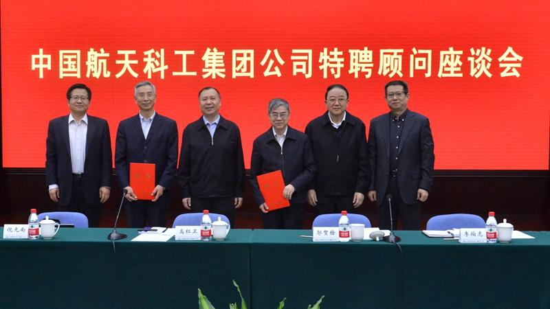 中国航天科工召开特聘顾问座谈会 探讨重点领域产业发展之路