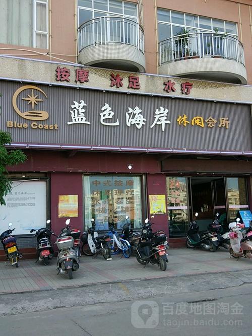 蓝色海岸休闲会所
