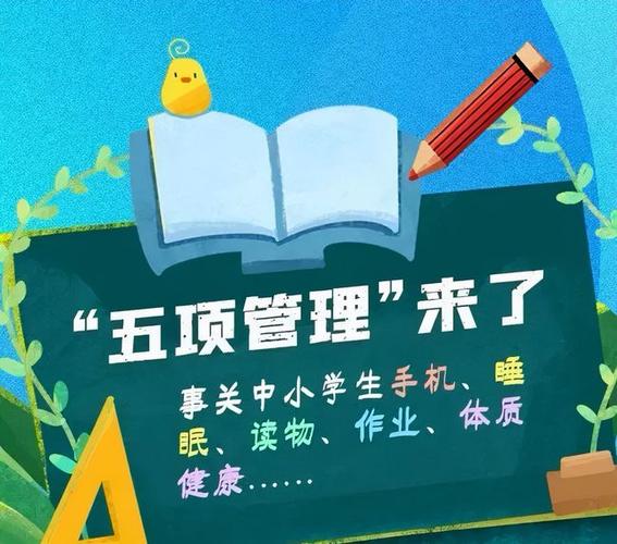 《关于加强中小学生手机管理工作的通知》的要求,为落实"五项管理"