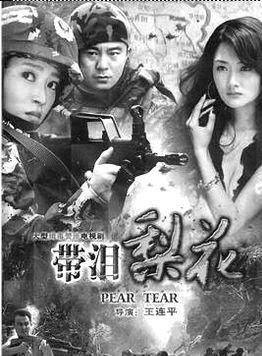 参演电视剧:剧名:带泪梨花之美丽重生首播时间:2012扮演角色:王彤