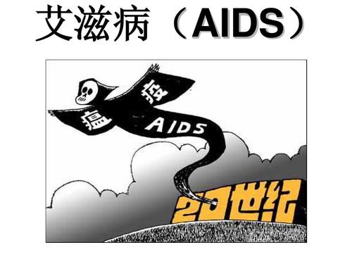 艾滋病(aids)