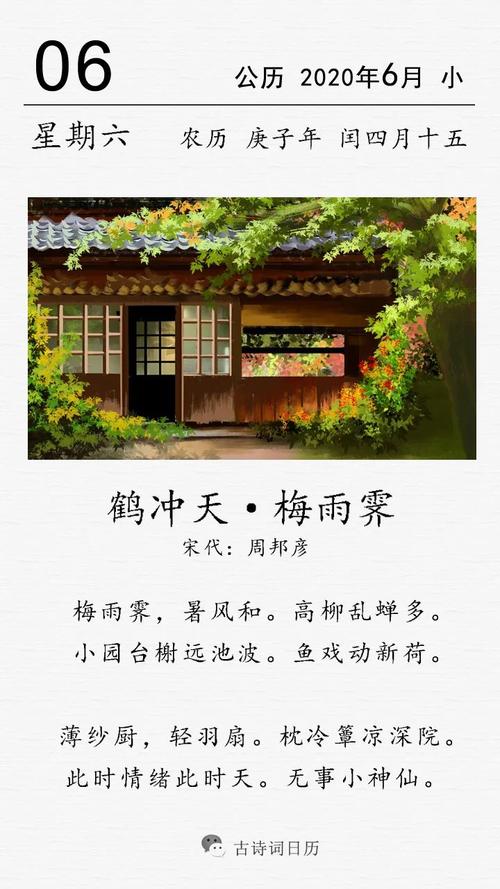 古诗词日历周邦彦鹤冲天梅雨霁