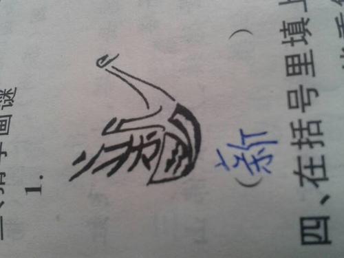猜字画谜