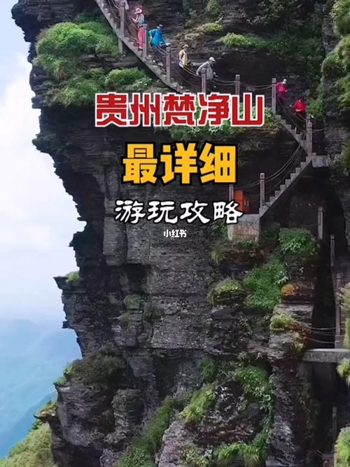贵州梵净山旅游攻略推荐_梵净山_旅游攻略_苗寨_景点