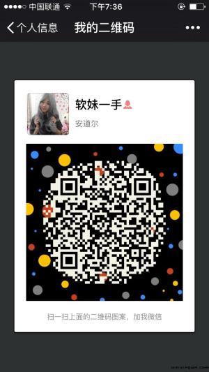 软妹一手,扫一扫微信二维码加我