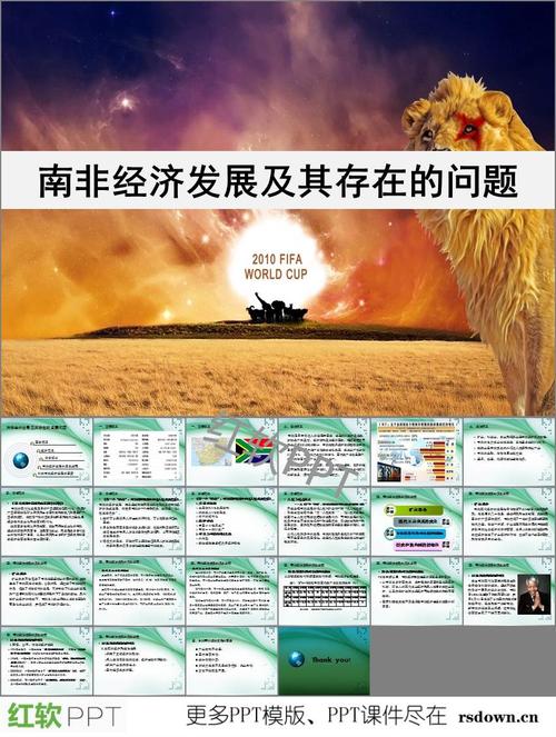 南非经济发展现状ppt下载