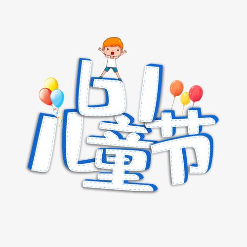 61儿童节立体手绘艺术字