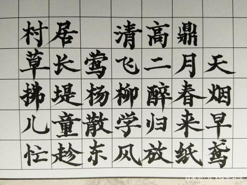 二年级,书写《村居》三遍.