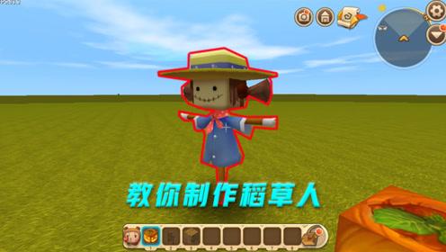 迷你世界:教你制作稻草人,稻草人可以加快作物生长哦