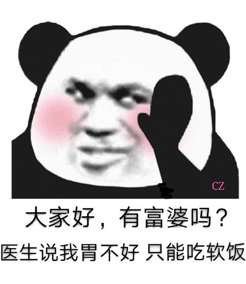 大家好有富婆吗医生说我胃不好只能吃软饭熊猫头吃软饭富婆熊猫医生不