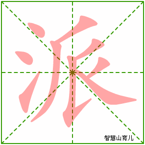 派的笔顺 笔画数:9 拼音:pā,pài 部首:氵 - 智慧山
