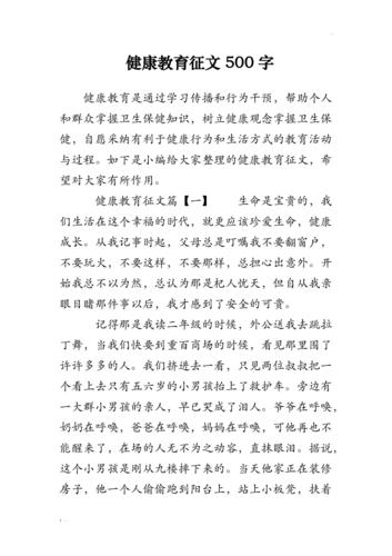 健康教育征文500字