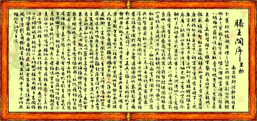 王勃滕王阁序图片