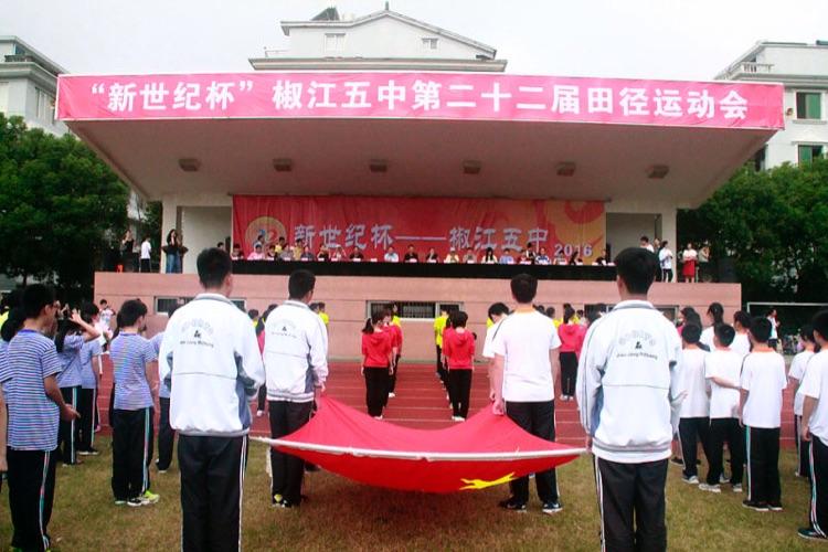 椒江五中第二十二届运动会(下)