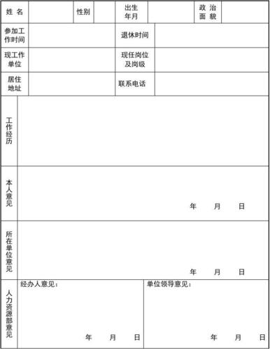 职工退休审批表