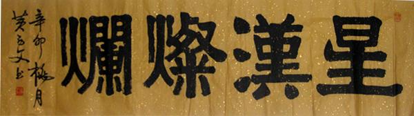 星汉灿烂_行书_省书协书法_名家作品_园圆堂