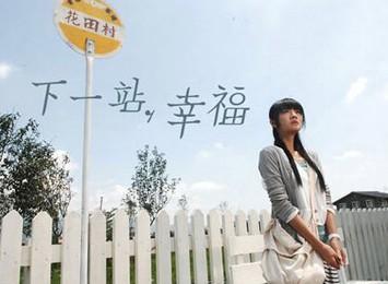 如何评价电视剧《下一站幸福》,"小鲜肉收割机"是重口味吗?