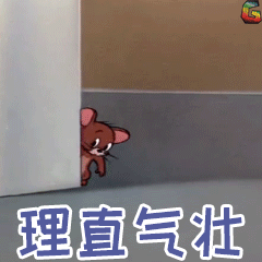 猫和老鼠gif理直气壮gifsoogifgifsoogif出品gif