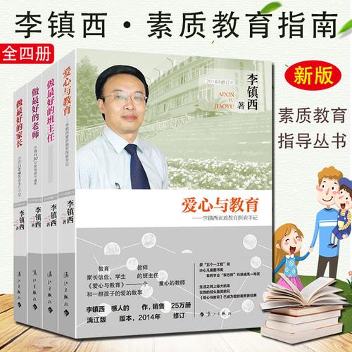 李镇西 教育书籍*4册 老师 家长父母老师孩子成长给教师_易购客