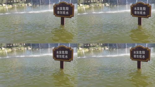水深危险 请勿戏水 指示牌 小区指示牌 喷泉