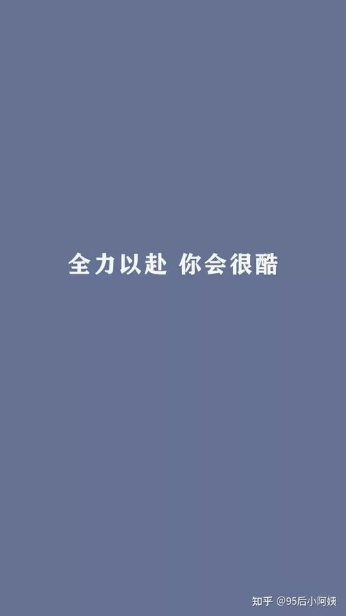 好想收集一些励志的壁纸或者图片一些话语都也可以姐妹们可以贡献一张