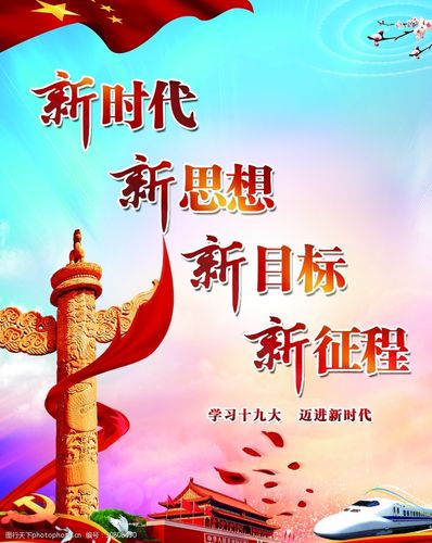 新时代新思想新目标新征程