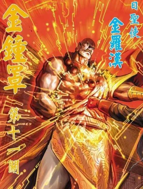 金钟罩金罗汉
