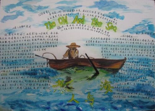 老人与海手抄报图片简单又漂亮