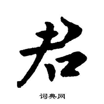 君行书怎么写好看君字的行书书法写法君毛笔行书书法欣赏