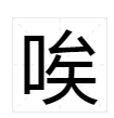 唉组词4声唉组词4声唉组词4声