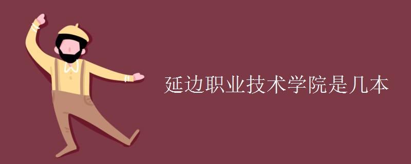 延边职业技术学院是几本