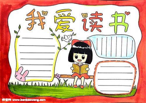 我爱读书手抄报怎么画,我爱读书手抄报大全