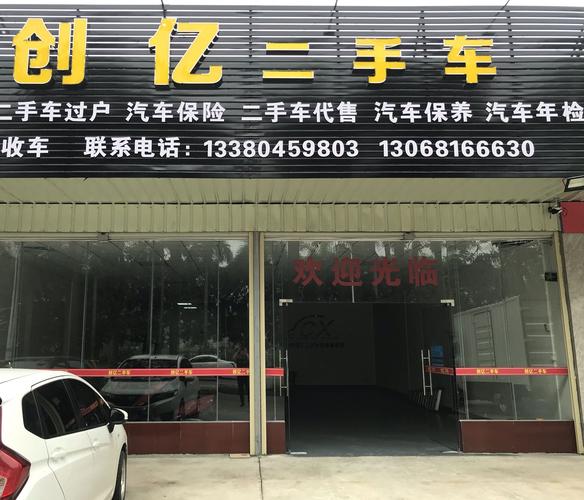 中山市创亿二手车交易市场有限公司
