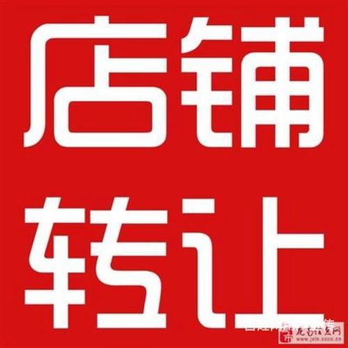 旺铺转让.出租!