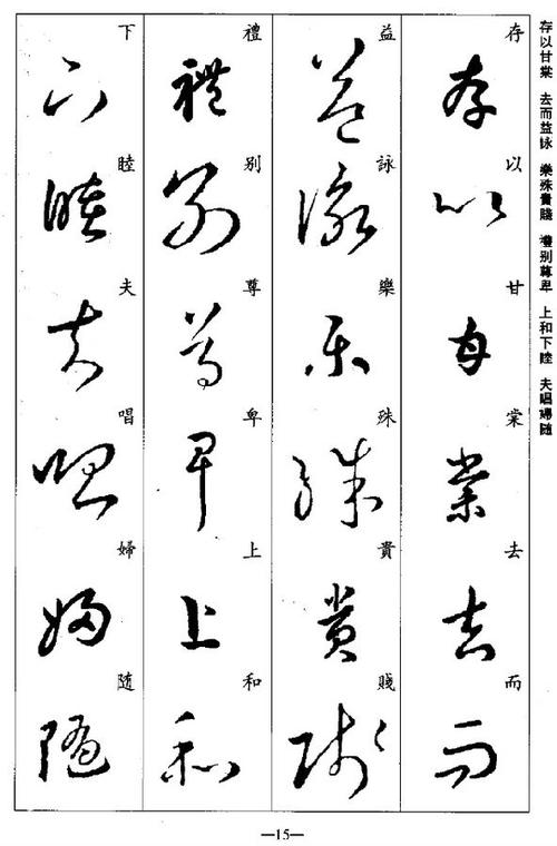 赏析王羲之草书集字千字文