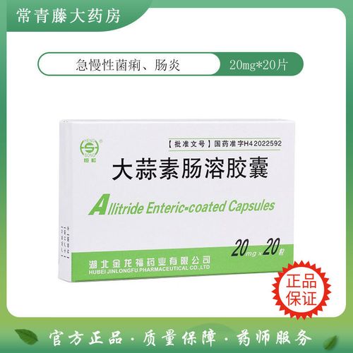 恒松 大蒜素肠溶胶囊 20mg*20粒/盒 急慢性菌痢肠炎百日咳肺炎消化道