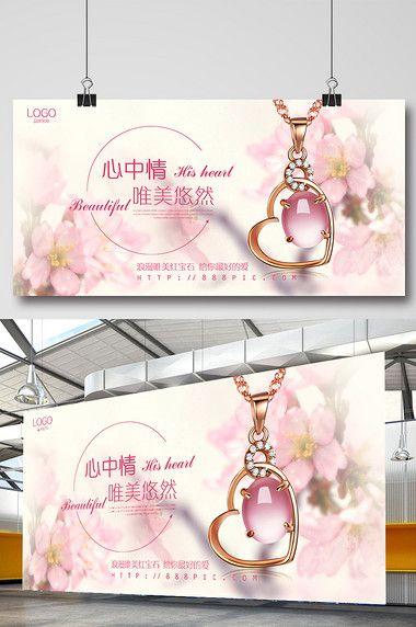 浪漫唯美珠宝首饰海报展板设计