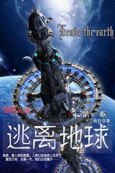 逃离地球之出发