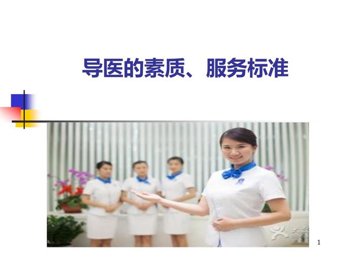 (精选课件)导医的素质,服务标准.ppt 10页